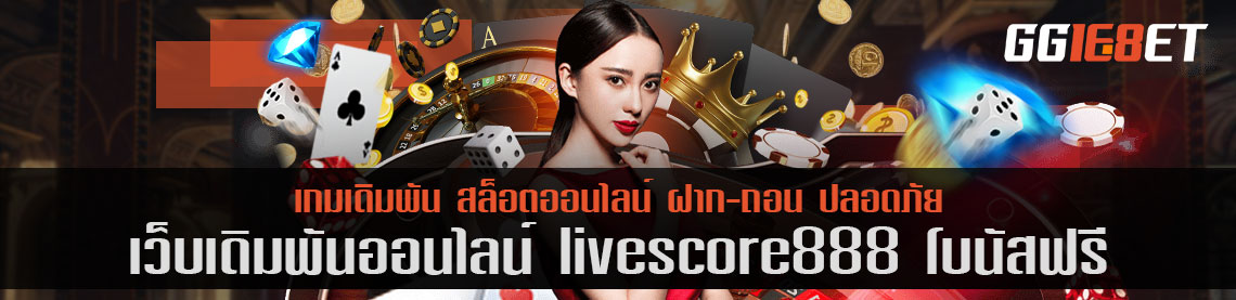 เว็บสล็อต เกมยิงปลา livescore888 โบนัสฟรี เว็บเดิมพันระดับพรีเมียม ถอนเงินได้เร็วภายใน 5 นาที