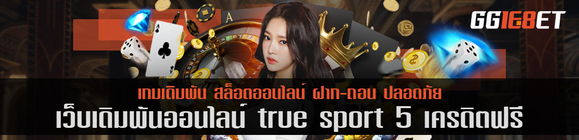 true sport 5 เครดิตฟรี แหล่งรวมสล็อตค่ายดัง เล่นได้บนมือถือและพีซี มีเกมให้เลือกเล่นมากมาย