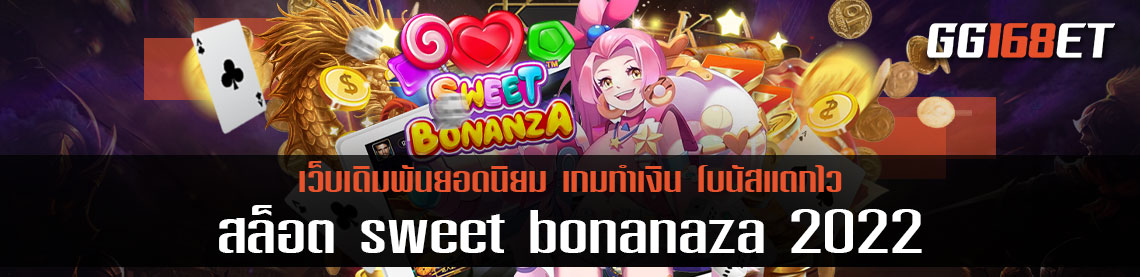 เกมสล็อตทำเงินสุดน่ารัก sweet bonanaza สวีทโบนันซ่า ที่ตอนนี้สามารถทดลองเล่นได้ใน สวีทโบนันซ่า เดโม่