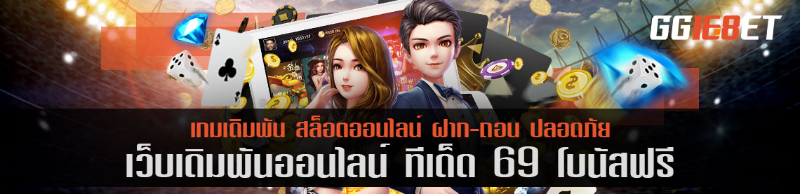 สุดยอดเว็บเดิมพัน แหล่งรวมเดิมพันชั้นนำ ทีเด็ด 69 โบนัสฟรี คัดแต่เกมคุณภาพให้คุณได้เลือกเล่น