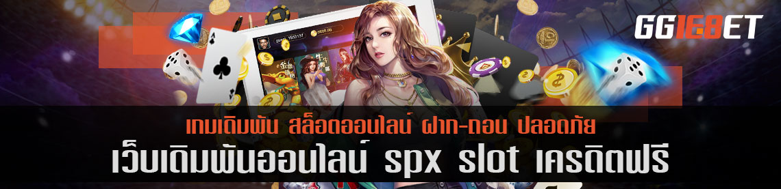 เกมสล็อตรูปแบบใหม่ เว็บเดิมพันใหม่ล่าสุด 2022 spx slot เครดิตฟรี เล่นบนมือถือได้ 24 ชม. ทำเงินได้ทั้งวัน