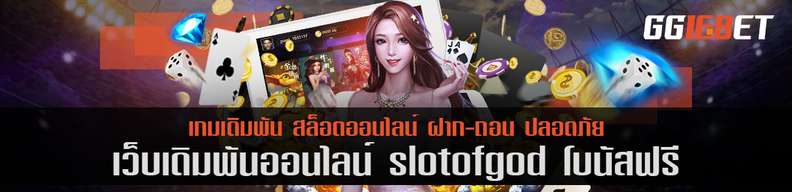 แหล่งรวมสล็อตชั้นนำ มากกว่า 100 เกม อัพเดทเกมทุกเดือน ต้องเว็บเดิมพัน slotofgod โบนัสฟรี