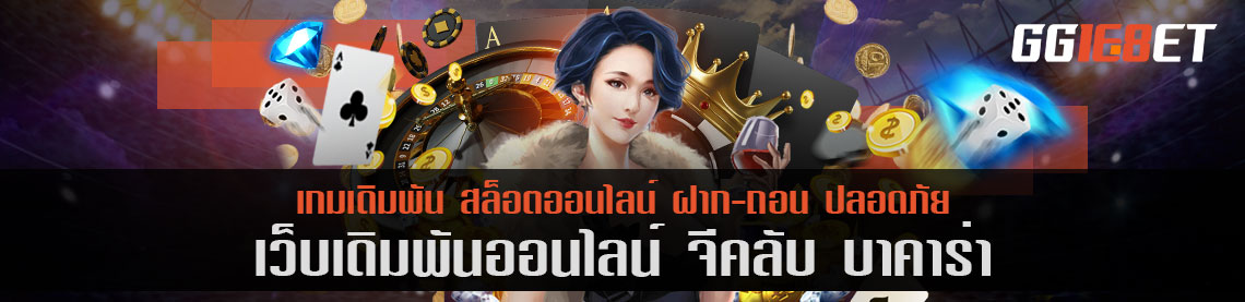 เกมเดิมพันเล่นง่าย เว็บตรงไม่ผ่านเอเย่นต์ จี คลับ บา คา ร่า แหล่งรวมเกมอันดับต้นๆ