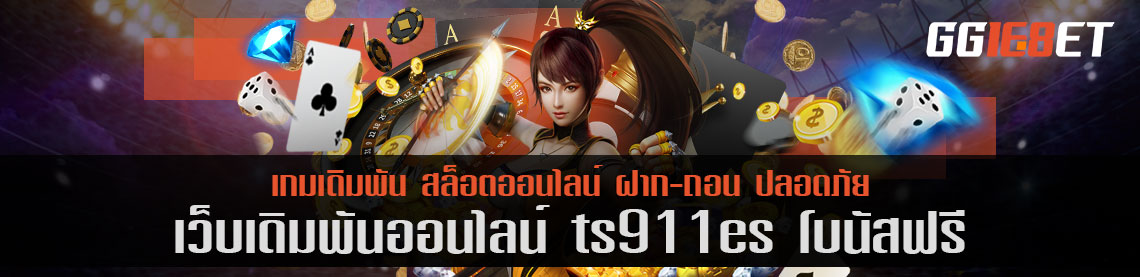 สล็อตเว็บตรง เว็บเดิมพัน ts911es โบนัสฟรี เว็บเดิมพันน้องใหม่ มาแรงสุด มีเกมมากกว่า 100 เกม