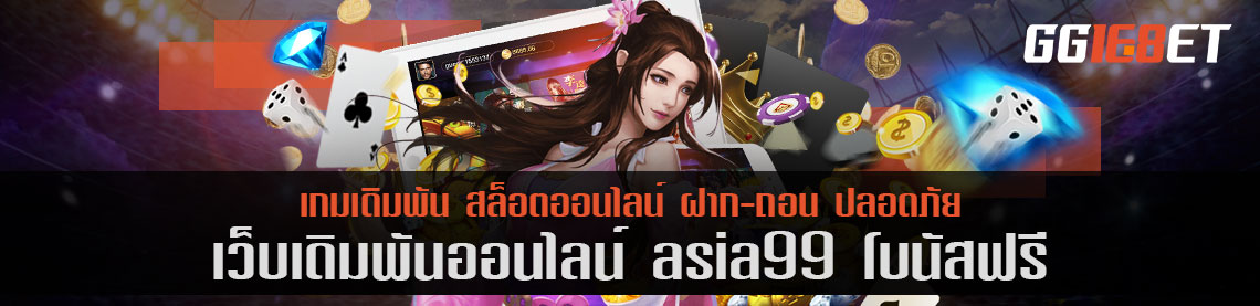 เว็บเดิมพันคุณภาพ asia99 โบนัสฟรี เว็บตรงไม่ผ่านเอเย่นต์ เล่นง่าย ได้เงินจริง