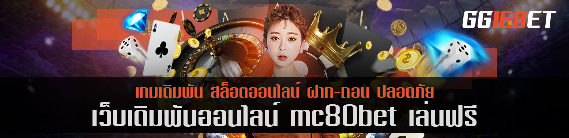 เว็บสล็อต ยิงปลา เชื่อถือได้ เว็บเดิมพัน mc80bet เล่นฟรี เล่นง่าย ทำเงินได้จริง โบนัสแตกไว