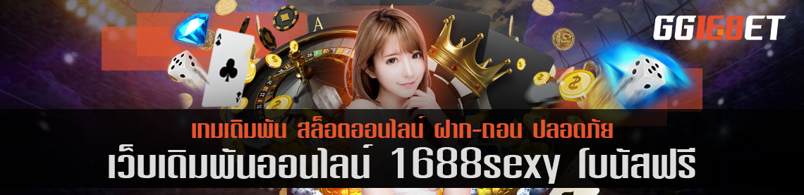 สุดยอดเว็บเดิมพัน แหล่งรวมเดิมพันชั้นนำ 1688sexy โบนัสฟรี คัดแต่เกมคุณภาพให้คุณได้เลือกเล่น