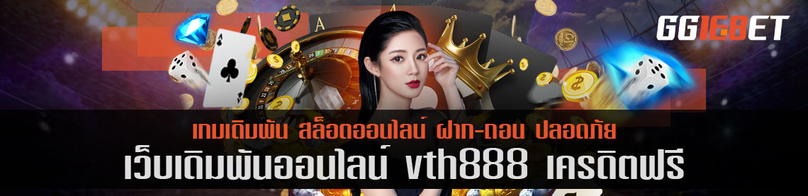 คิดถึงสล็อต เกมยิงปลา ต้องนึกถึง เว็บเดิมพัน vth888 เครดิตฟรี แหล่งรวมเเกมเดิมพันมากกว่า 100 รายการ