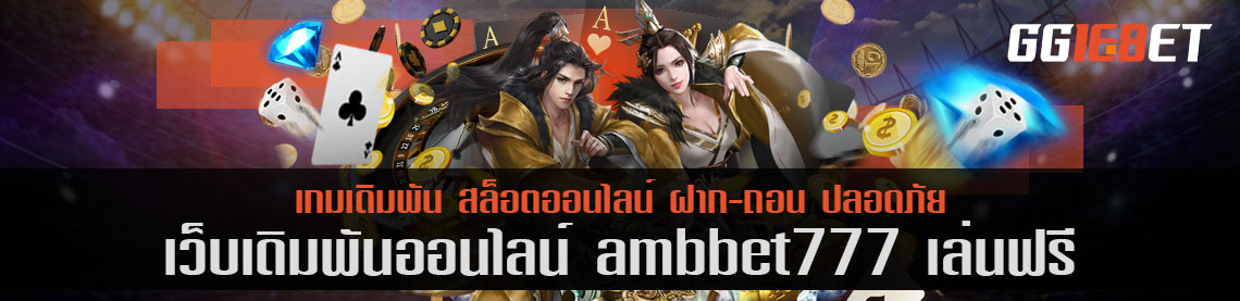 แหล่งรวมเกมสล็อต เกมไพ่ชั้นนำ เว็บเดิมพัน ambbet777 เล่นฟรี เกมเดิมพันเล่นง่าย ทำเงินได้จริง