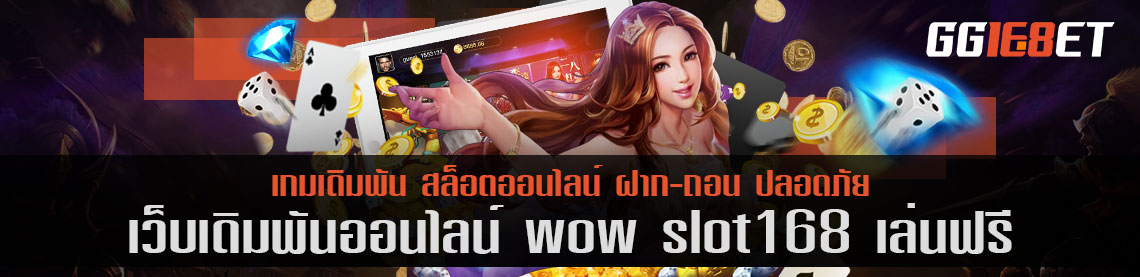 สุดยอดเว็บเดิมพันคุณภาพ ที่อยู่มาอย่างยาวนาน wow slot168 เล่นฟรี เล่นง่าย ทำเงินได้จริง โบนัสแตกไว