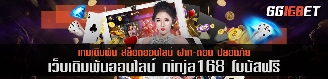 สุดยอดเว็บเดิมพัน ninja168 โบนัสฟรี เว็บสล็อต เกมยิงปลา เว็บตรงไม่ผ่านเอเย่นต์ เล่นง่าย โบนัสแตกไว