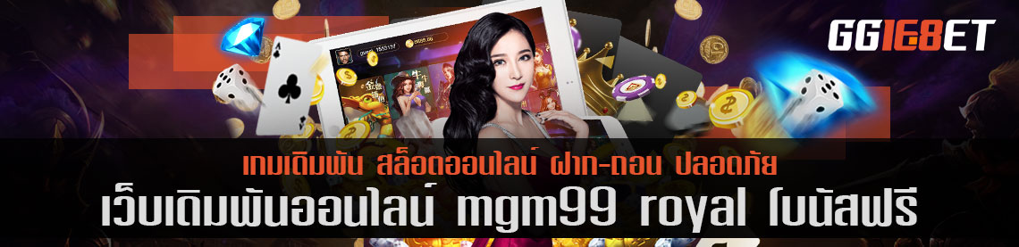 เว็บสล็อต แหล่งรวมเกมเดิมพัน คุณภาพแน่นๆ mgm99 royal โบนัสฟรี เว็บเดิมพันชั้นที่คัดแต่เกมเด็ด โบนัสแตกไวเท่านั้น