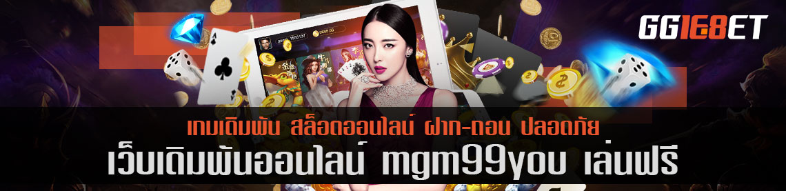 สุดยอดเว็บสล็อต ดาวน์โหลดเเล้วเล่นได้เลย mgm99you เล่นฟรี เว็บสล็อต เล่นง่าย ได้เงินจริง