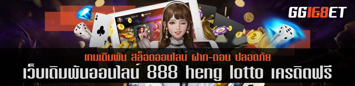 เว็บสล็อต แหล่งรวมเกมเดิมพัน คุณภาพแน่นๆ 888 heng lotto เครดิตฟรี เว็บเดิมพันชั้นที่คัดแต่เกมเด็ด โบนัสแตกไวเท่านั้น