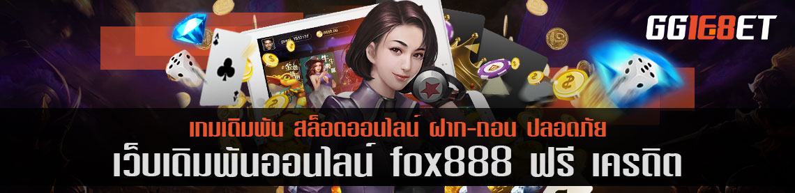 แหล่งรวมเกมเดิมพันชั้นนำ fox 888 ฟรี เครดิต เว็บสล็อต ฝาก-ถอน ออโต้ ไม่มีขั้นต่ำ ทำเงินได้จริง