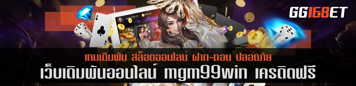 เว็บเดิมพันคุณภาพ mgm99win เครดิตฟรี แหล่งรวมสล็อตค่ายดัง เล่นได้ทั้งบนมือถือและพีซี ทำเงินได้ 24 ชั่วโมง