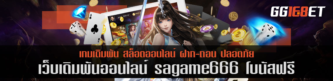 เล่นเกมกับเว็บตรงไม่ผ่านเอเย่นต์ เว็บเดิมพันคุณภาพ sagame666 โบนัสฟรี เล่นง่ายทำเงินได้จริง