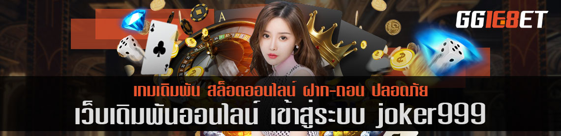 เว็บบาคาร่าชั้นนำ เว็บเดิมพันเล่นง่าย เข้า สู่ ระบบ joker999 เกมเยอะ ทำเงินได้ไว เล่นง่ายผ่านเว็บตรง