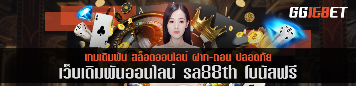 เว็บสล็อตเกมยิงปลาอันดับหนึ่ง sa88th โบนัสฟรี ทดลองเล่นได้ก่อน เพียงสมัครสมาชิก ฟรีทุกขั้นตอน