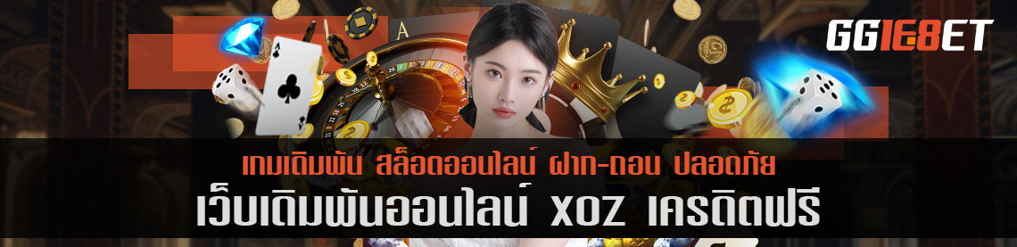 สุดยอดเว็บเดิมพัน แหล่งรวมเดิมพันชั้นนำ xoz เครดิตฟรี คัดแต่เกมคุณภาพให้คุณได้เลือกเล่น เล่นง่าย ได้เงินจริง