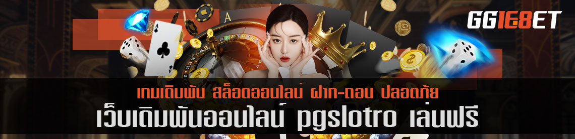 pgslotro เล่นฟรี เว็บบาคาร่าอันดับต้นๆ เล่นง่าย ทำเงินได้ไว การันตีจากยอดผู้ใช้งานนับพันต่อวัน