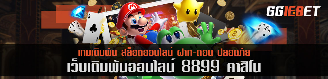 สุดยอดเว็บเดิมพัน 8899 คา สิ โน เว็บสล็อต เกมยิงปลา เว็บตรงไม่ผ่านเอเย่นต์ เล่นง่าย โบนัสแตกไว