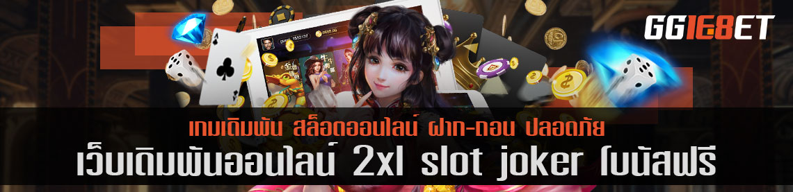 เว็บสล็อต เกมยิงปลา 2xl slot joker โบนัสฟรี เว็บเดิมพันระดับพรีเมียม ถอนเงินได้เร็วภายใน 5 นาที