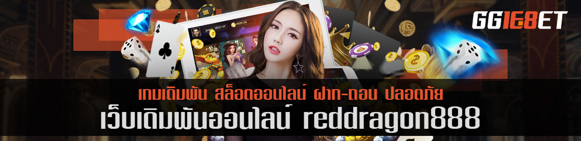 สุดยอดเว็บเดิมพัน แหล่งรวมเดิมพันชั้นนำ reddragon888 คัดแต่เกมคุณภาพให้คุณได้เลือกเล่น