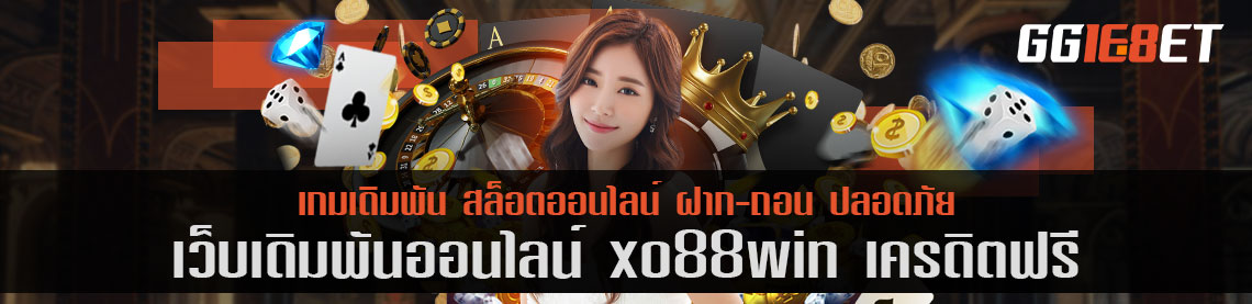 เว็บสล็อต แหล่งรวมเกมเดิมพัน xo88win เครดิตฟรี เว็บดีๆ ที่นักเดิมพันไม่ควรพลาด เล่นง่ายได้เงินจริง