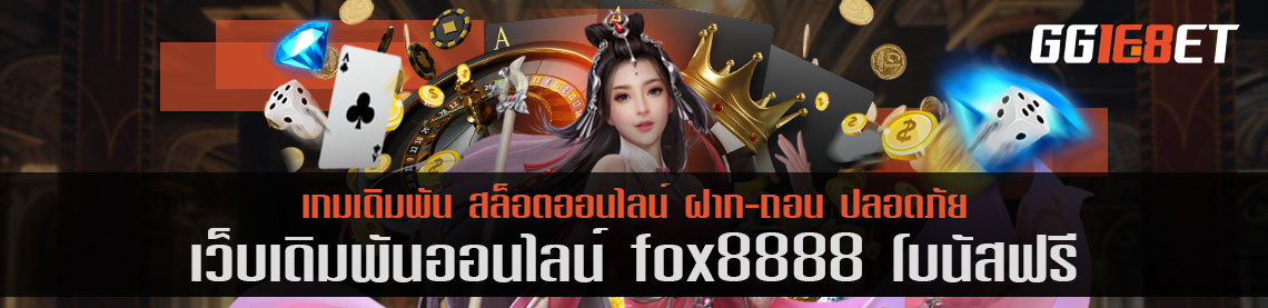 เกมสล็อต ยิงปลา โบนัสแตกไว ต้องที่นี่ เว็บเดิมพัน fox8888 โบนัสฟรี ไม่ต้องฝาก ก็เล่นได้