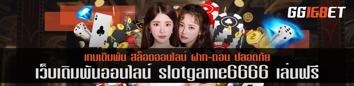 เว็บสล็อต ยิงปลา เชื่อถือได้ เว็บเดิมพัน slotgame6666 เล่นฟรี เล่นง่าย ทำเงินได้จริง โบนัสแตกไว