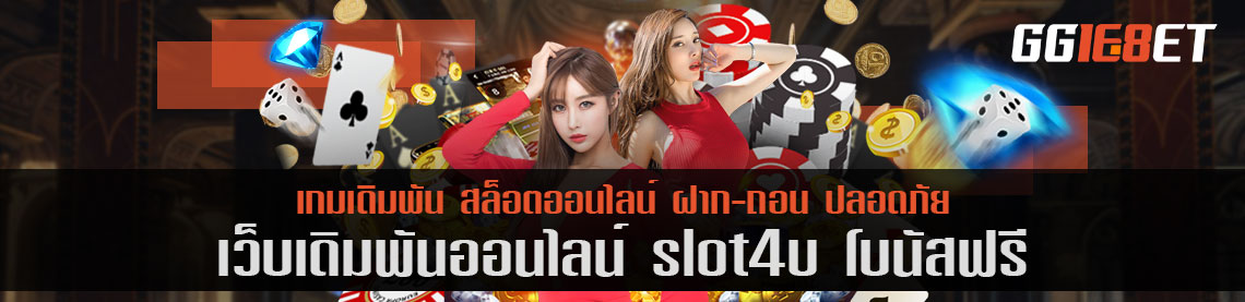 เว็บสล็อต แหล่งรวมเกมเดิมพัน มากกว่า 100 รายการ slot4u โบนัสฟรี เว็บดีๆ ที่นักเดิมพันไม่ควรพลาด