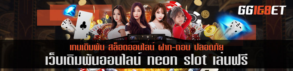 สุดยอดเว็บเดิมพัน neon slot เล่นฟรี เว็บสล็อต เว็บตรงไม่ผ่านเอเย่นต์ ฝากถอนไม่มีขั้นต่ำ 1 บาทก็ถอนได้