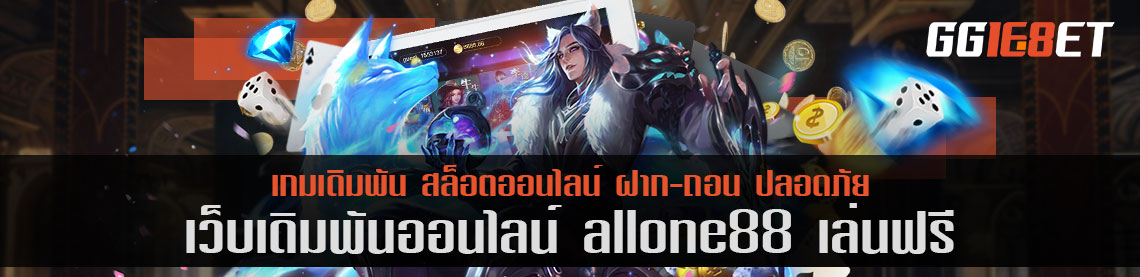 เล่นสล็อต เว็บตรงไม่ผ่านเอเย่นต์ allone88 เล่นฟรี สุดยอดเว็บเดิมพัน ทำเงินได้จริง