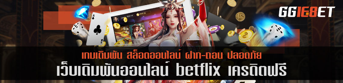 แหล่งรวมสล็อต เกมเดิมพันเล่นง่าย เว็บเดิมพัน betflix เครดิตฟรี เว็บตรงไม่ผ่านเอเย่นต์ ทำเงินได้จริง