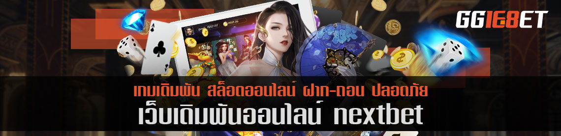 เว็บยิงปลา รวมสล็อตเว็บตรง ไม่ผ่านเอเย่นต์ nextbet เว็บเดิมพันระดับพรีเมียม เล่นเกมได้เงินจริง