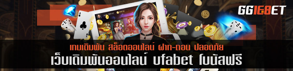 เว็บเดิมพันชั้นนำ คัดแต่เกมคุณภาพเน้นๆ ufabet โบนัสฟรี ฝาก-ถอน ออโต้ ทดลองเล่นได้