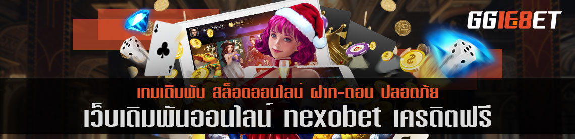 เว็บบาคาร่าชั้นนำ เว็บเดิมพันเล่นง่าย nexobet เครดิตฟรี เกมเยอะ ทำเงินได้ไว ฝาก-ถอน ออโต้