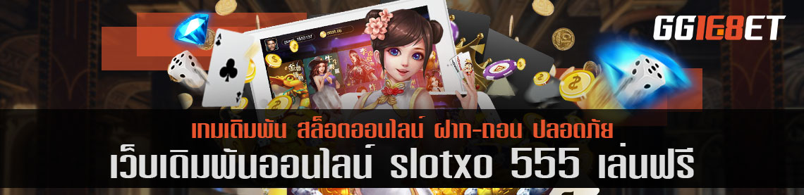 สุดยอดเว็บเดิมพัน แหล่งรวมเดิมพันชั้นนำ slotxo 555 เล่นฟรี คัดแต่เกมคุณภาพให้คุณได้เลือกเล่น