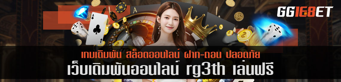 สุดยอดเว็บเดิมพัน แหล่งรวมเดิมพันชั้นนำ rg3th เล่นฟรี คัดแต่เกมคุณภาพให้คุณได้เลือกเล่น