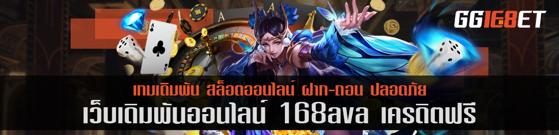 แหล่งรวมเกมเดิมพันชั้นนำ 168ava เครดิตฟรี เว็บสล็อต ฝาก-ถอน ออโต้ ไม่มีขั้นต่ำ ทำเงินได้จริง