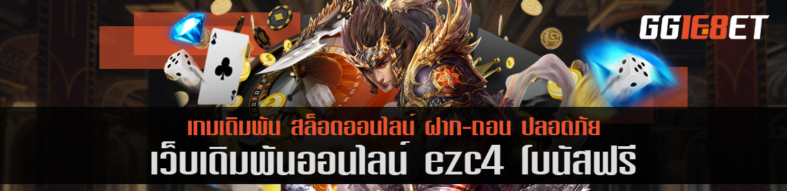 คิดถึงเกมยิงปลา ต้องนึกถึง เว็บเดิมพันคุณภาพคับจอ ezc4 โบนัสฟรี แหล่งรวมเกมยิงปลาชั้นยอด ลองเล่นฟรีไม่ต้องฝาก