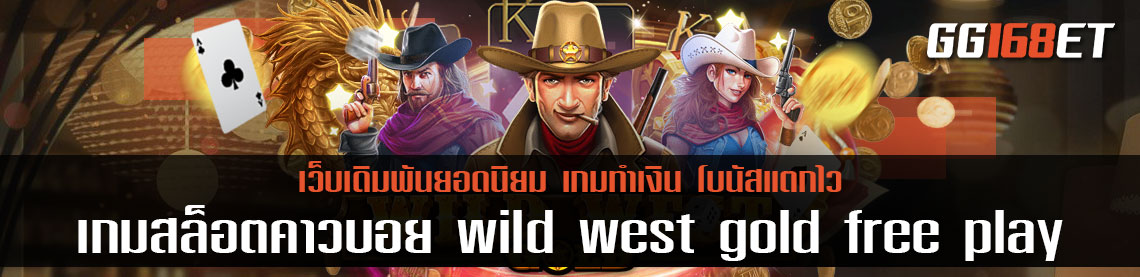 เกมสล็อตคาวบอย wild west gold free play เกมยอดฮิตแห่งยุคที่ตอนนี้เปิดให้ทดลองเล่นได้ฟรี มาทดลองก่อนลงสนามจริงได้เลย