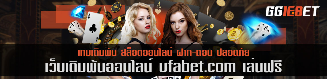 เล่นสล็อต เว็บตรงไม่ผ่านเอเย่นต์ เว็บคุณภาพ ufabet.com เล่นฟรี เล่นง่าย ทำเงินได้จริง เล่นเกมได้เงินจริง