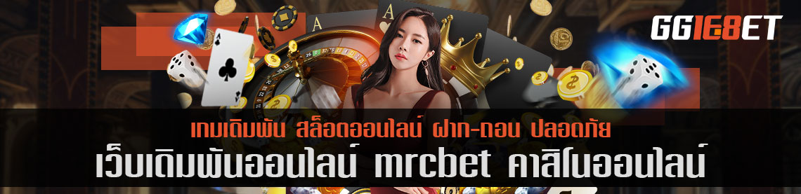 แหล่งรวมสล็อต เว็บเดิมพัน mrcbet คา สิ โน ออนไลน์ เว็บตรง ไม่ผ่านเอเย่นต์ ฝากถอนไม่มีขั้นต่ำ สมัครสมาชิกรับได้ทุกวัน