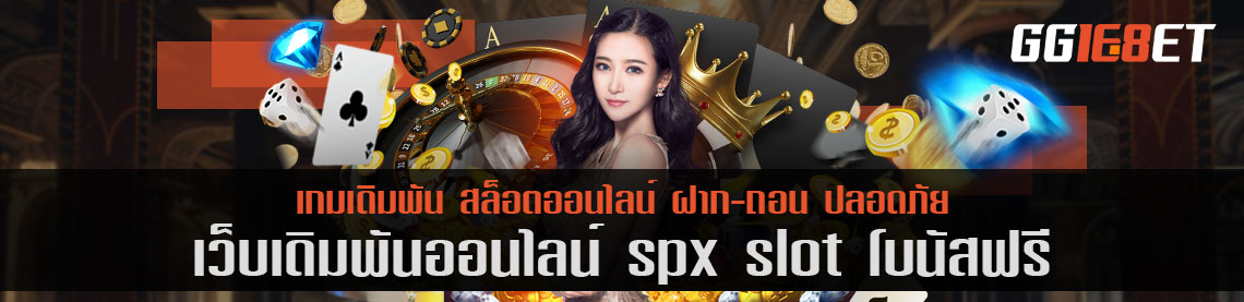 สล็อตเว็บตรง เว็บเดิมพัน spx slot โบนัสฟรี เว็บเดิมพันน้องใหม่ มาแรงสุด เล่นง่าย ทำเงินได้จริง