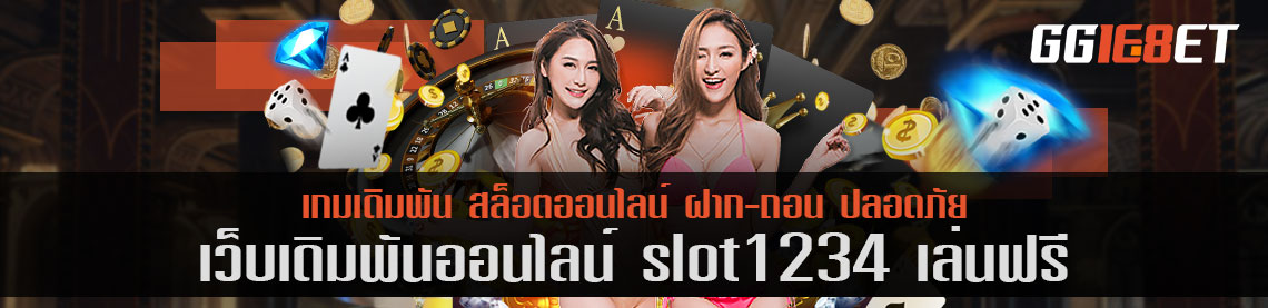 สุดยอดเว็บเดิมพัน แหล่งรวมเดิมพันชั้นนำ slot1234 เล่นฟรี คัดแต่เกมคุณภาพให้คุณได้เลือกเล่น เล่นง่าย ได้เงินจริง