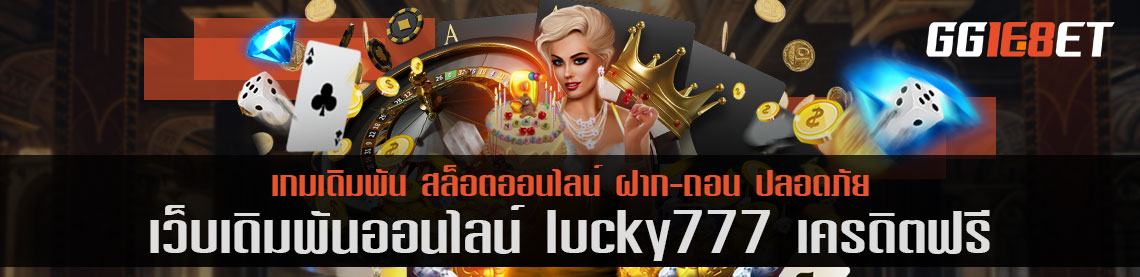 คิดถึงเกมยิงปลา ต้องนึกถึง เว็บเดิมพันคุณภาพคับจอ lucky777 เครดิต ฟรี แหล่งรวมเกมยิงปลาชั้นยอด ลองเล่นฟรีไม่ต้องฝาก