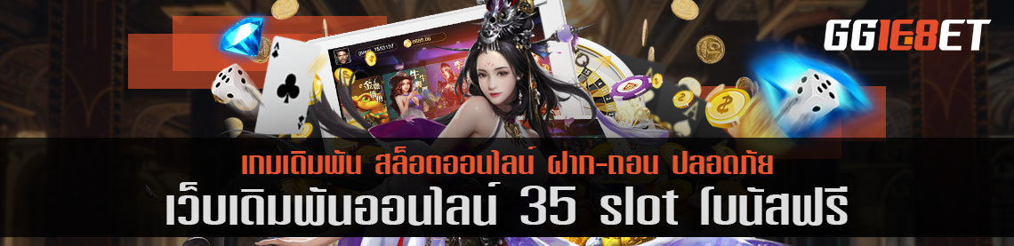 คิดถึงเกมยิงปลา ต้องนึกถึง เว็บเดิมพัน 3​5 slot โบนัสฟรี แหล่งรวมเกมยิงปลาชั้นยอด เล่นเกมได้เงินจริง