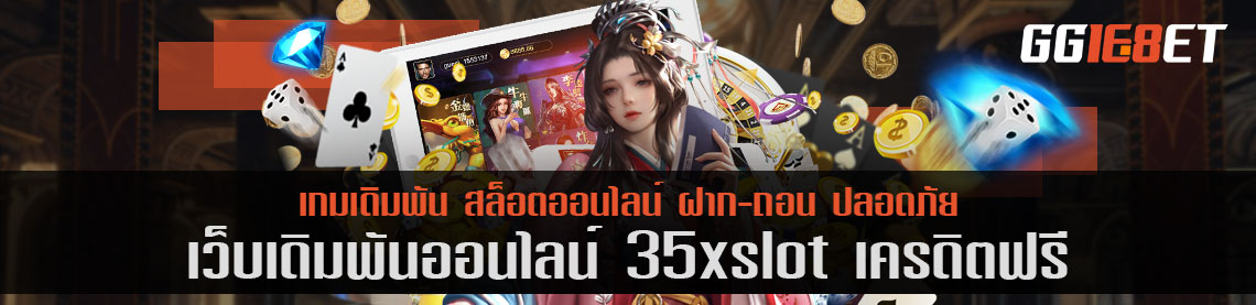 สุดยอดเว็บเดิมพัน 35xslot เครดิตฟรี เว็บสล็อต เกมยิงปลา เว็บตรงไม่ผ่านเอเย่นต์ เล่นง่าย โบนัสแตกไว